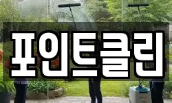 서울특별시 용산구 서계동 청소,입주청소,사무실청소,에어컨청소