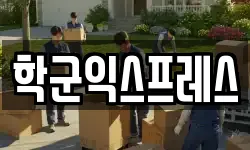 학군익스프레스