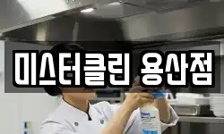 미스터클린 용산점