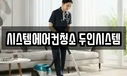 서울특별시 용산구 서빙고동 청소,입주청소,사무실청소,에어컨청소