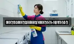 에어컨청소에어컨설치해체철거에어컨수리누수물샘가스충전