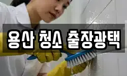 용산 청소 출장광택