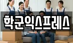 학군익스프레스