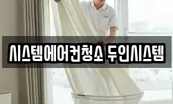 시스템에어컨청소 두인시스템