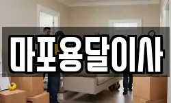 마포용달이사