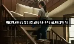 믿음이사,원룸,용달,일반,포장,반포장이사,이삿짐보관,이사견적24시