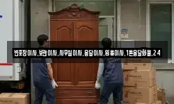반포장이사,보관이사,사무실이사,용달이사,원룸이사,1톤용달화물,24