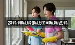 준공청소,상가청소,사무실청소,인테리어청소,공사분진청소
