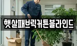 햇살패브릭커튼블라인드