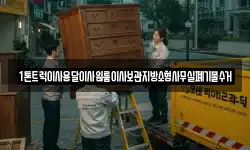 1톤트럭이사용달이사원룸이사보관지방소형사무실폐기물수거