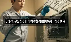 강남사무실청소이사청소화장실청소정기청소센터