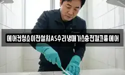 에어컨청소이전설치AS수리냉매가스충전깔끄룸에어
