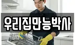 서울특별시 용산구 신창동 청소,입주청소,사무실청소,에어컨청소