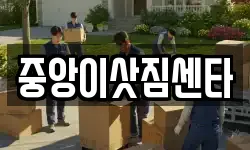 서울특별시 용산구 신창동 이사,용달이사,포장이사,원룸이사,보관이사