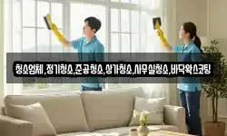 청소업체,정기청소,준공청소,상가청소,사무실청소,바닥왁스코팅