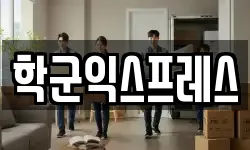 학군익스프레스