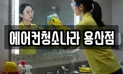 에어컨청소나라 용산점