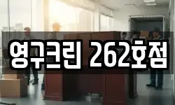 영구크린 262호점
