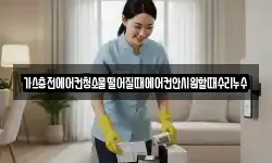 가스충전에어컨청소물떨어질때에어컨안시원할때수리누수