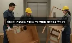 원룸이사,1톤용달이사,소형이사,오피스텔이사,반포장이사,보관이사