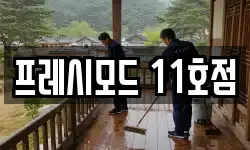프레시모드 11호점