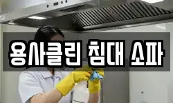 용사클린 침대 소파