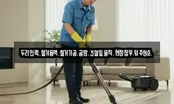 두리인력.철거용역.철거기공.곰방.건설일용직.현장잡부.입주청소.