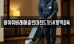 바퀴쥐비래해충빈대진드기SK방역소독