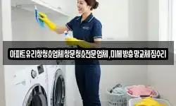 서울특별시 용산구 용산동1가 청소,입주청소,사무실청소,에어컨청소