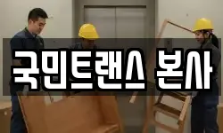 국민트랜스 본사