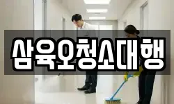 삼육오청소대행