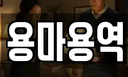 용마용역