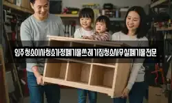 입주청소이사청소가정폐기물쓰레기집청소사무실폐기물전문