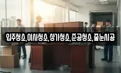 입주청소,이사청소,상가청소,준공청소,줄눈시공