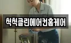 척척클린에어컨홈케어