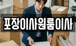 포장이사원룸이사