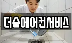 더숨에어컨서비스