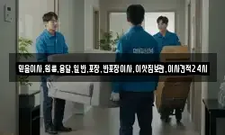 서울특별시 용산구 용산동3가 이사,용달이사,포장이사,원룸이사,보관이사