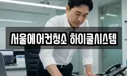서울에어컨청소 하이쿨시스템