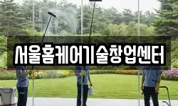 서울홈케어기술창업센터