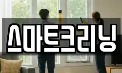 스마트크리닝
