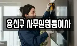 용산구 사무실원룸이사