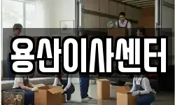 용산이사센터