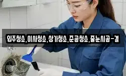 입주청소,이사청소,상가청소,준공청소,줄눈시공-결