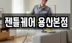 젠틀케어 용산본점