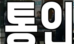 통인