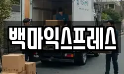 백마익스프레스