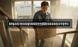 사무실이사기업이사철거사옥이전전문포장이사이사짐이삿짐센터