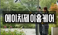 에이치제이홈케어