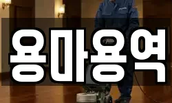 용마용역